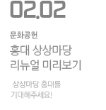 홍대 상상마당 리뉴얼 미리보기