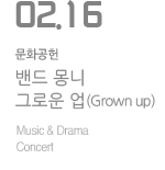 밴드 몽니 - 그로운 업(Grown up)