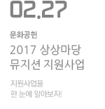 한 눈에 보는 2017 상상마당 뮤지션 지원사업