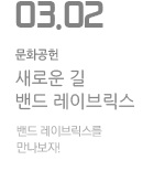 새로운 길 - 밴드 레이브릭스
