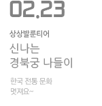 다문화 가정 어린이들의 신나는 경북궁 나들이