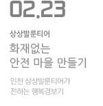 화재없는 안전마을 만들기