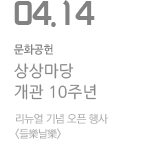 상상마당 개관 10주년 리뉴얼 기념 오픈 행사 