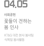 꽃들이 전하는 봄 인사