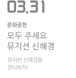 모두 주세요, 뮤지션 신해경