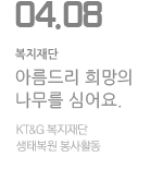아름드리 희망의 나무를 심어요.