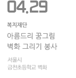 KT&amp;G 복지재단 아름드리 꿈그림 벽화 그리기