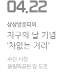 KT&amp;G 수원 상상발룬티어 제47회 지구의 날 기념  ‘차 없는 거리’