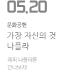 가장 자신의 것 래퍼 나플라