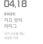 자끄 앙리 라띠그 &lt;라 벨 프랑스!&gt;전