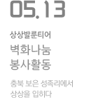 KT&amp;G 충북본부 상상발룬티어, 벽화나눔 봉사