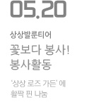 사랑나눔대축제 상상로즈가든
