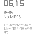 No MESS 상상마당에서만 만나볼 수 있는 디자인들의 색다른 라이프 스타일 제안