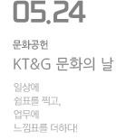 KT&amp;G 문화의 날  일상에 쉼표를 찍고 업무에 느낌표를 더하다!