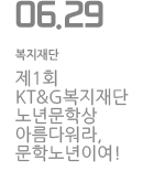 제1회 KT&amp;G복지재단 노년문학상 아름다워라, 문학노년이여!