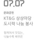 KT&amp;G 상상마당 도시락 나눔 봉사! 함께여서 맛있는, 나눌수록 배부른