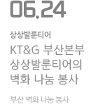 KT&amp;G 부산본부 상상발룬티어의 벽화 나눔 봉사, 270개 계단 위에 희망을 수놓다