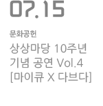 상상마당 10주년 기념 공연 Vol.4 [마이큐X 다브다]