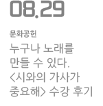누구나  노래를 만들 수 있다. 시와의 가사가 중요해 수강 후기