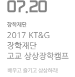 2017 KT&amp;G 장학재단 고교 상상장학캠프