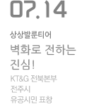 KT&amp;G 전북본부 전주시 유공시민 표창, 벽화로 전하는 진심!