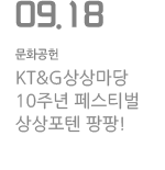 KT&amp;G상상마당 10주년 페스티벌 상상포텐 팡팡!