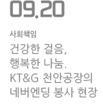 건강한 걸음, 행복한 나눔 KT&amp;G 천안공장의 네버엔딩 봉사 현장
