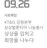 KT&amp;G 강원본부 상상발룬티어 나눔봉사, 상상을 입히고 희망을 나누다