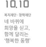 네 바퀴에 희망을 신고, 함께 달리는 '행복한 동행'