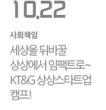 세상을 뒤바꿀 상상에서 임팩트로~ KT&G 상상스타트업