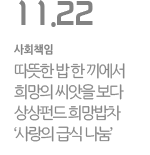 따뜻한 밥 한 끼에서 희망의 씨앗을 보다 - 상상펀드 희망밥차 ‘사랑의 급식 나눔’