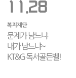 문제가 남느냐 내가 남느냐~ KT&G 독서 골든벨!