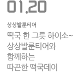 [부산] 떡국 한 그릇 하이소~ 상상발룬티어와 함께하는 따끈한 떡국데이