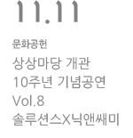 상상마당 개관 10주년 기념공연  Vol.8 솔루션스X닉앤쌔미