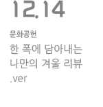 한 폭에 담아내는 나만의 겨울 리뷰.ver