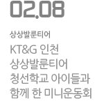 [인천] 청선학교 아이들과 함께 한 미니운동회