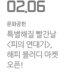 특별해질 빨간날 피의 연대기 해피 블러디 마켓 오픈!