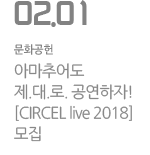 아마추어도 제.대.로. 공연하자!  [CIRCEL live 2018] 모집