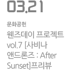 웬즈데이 프로젝트 vol.7 &lt;strong&gt;[사비나앤드론즈 : After Sunset] 프리뷰