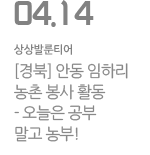 [경북] 안동 임하리 농촌 봉사 활동 - 오늘은 공부 말고 농부!