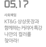 KT&amp;G 상상옷장과 함께하는 커리어 특강 나만의 컬러를 찾아라!