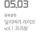 딜리버리 라이브 vol.1 프리뷰