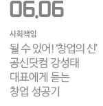 될 수 있어! ‘창업의 신’,  공신닷컴 강성태 대표에게 듣는 창업 성공기