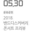 2018 밴드디스커버리 콘서트 프리뷰