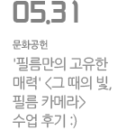 필름만의 고유한 매력, '그 때의 빛, 필름 카메라'  수업 후기