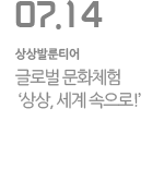 글로벌?문화체험?‘상상,?세계?속으로!’