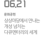 6월, 상상마당에서 만나는 개성 넘치는 다큐멘터리의 세계