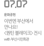 이번엔 부산에서 만나요!  퀀틴 블레이크