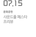 사운드풀 페스타 프리뷰