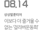 [충남] 이보다 더 즐거울 수 없는 ‘걸리버 운동회’